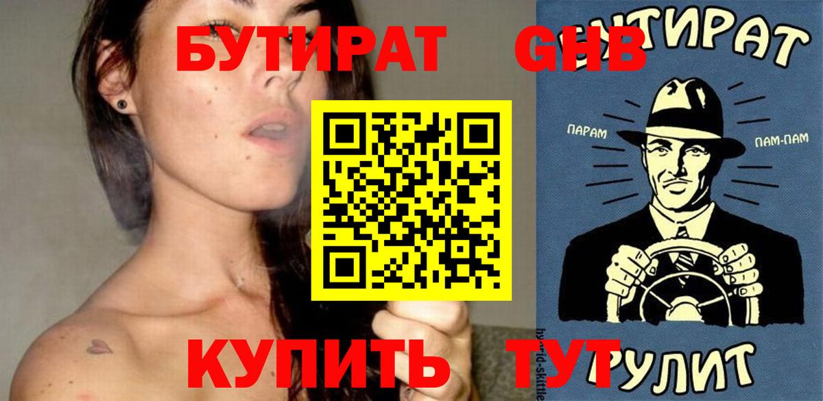 БУТИРАТ вода Менделеевск