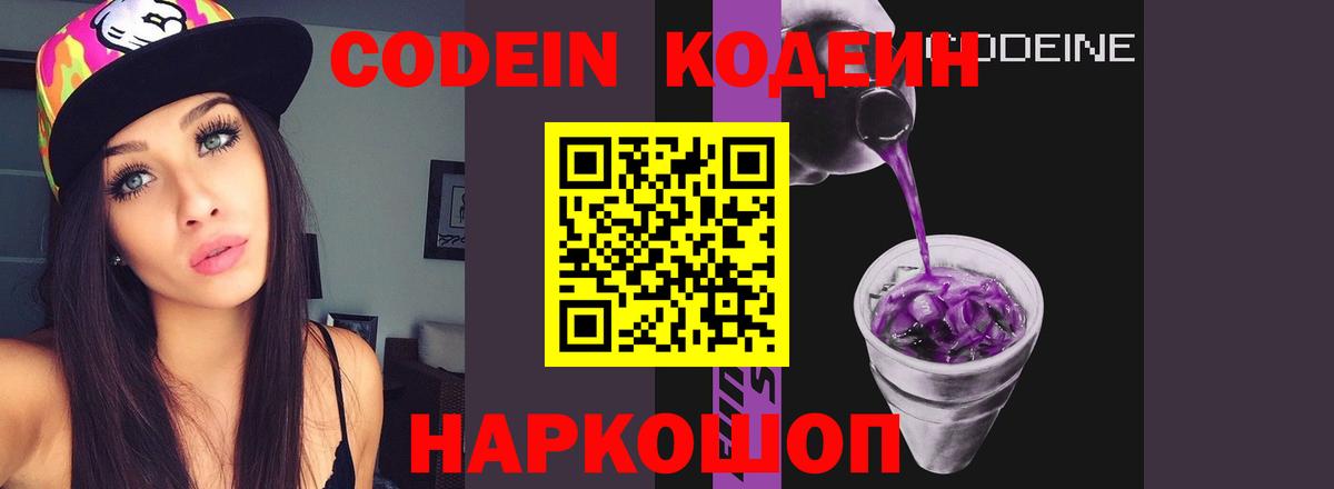купить наркотик  Кодеин напиток Lean (лин)  Вход с VPN  Менделеевск  Кодеиновый сироп Lean Purple Drank 